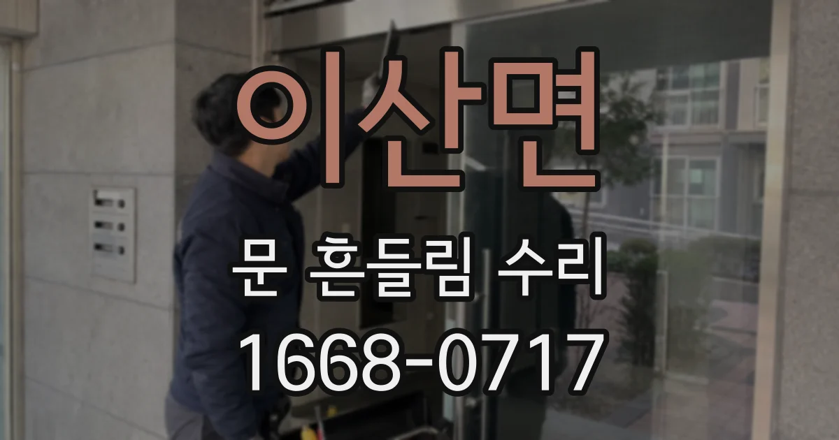 이산면 문 흔들림 수리