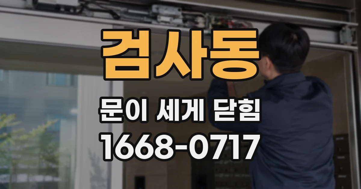 검사동 문이 세게 닫힘