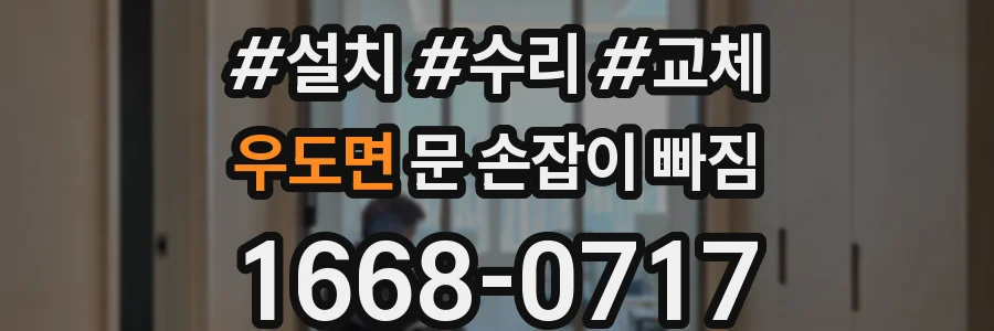 우도면 문 손잡이 빠짐