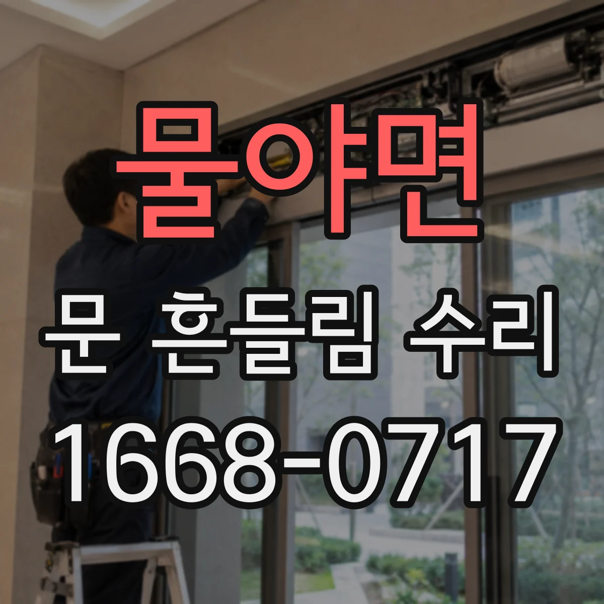 물야면 문 흔들림 수리