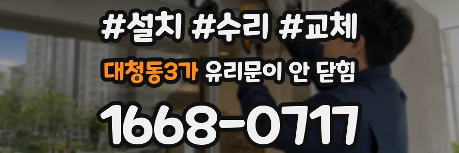 대청동3가 유리문이 안 닫힘
