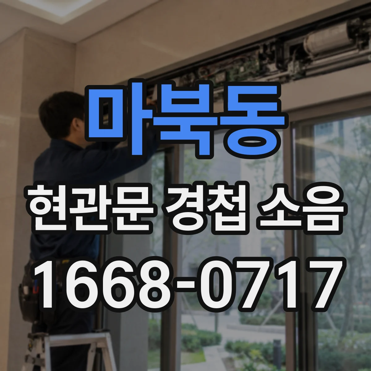 마북동 현관문 경첩 소음