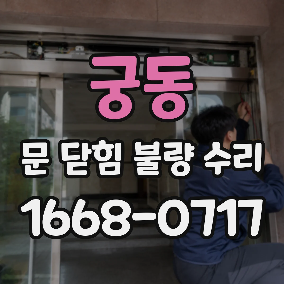 궁동 문 닫힘 불량 수리