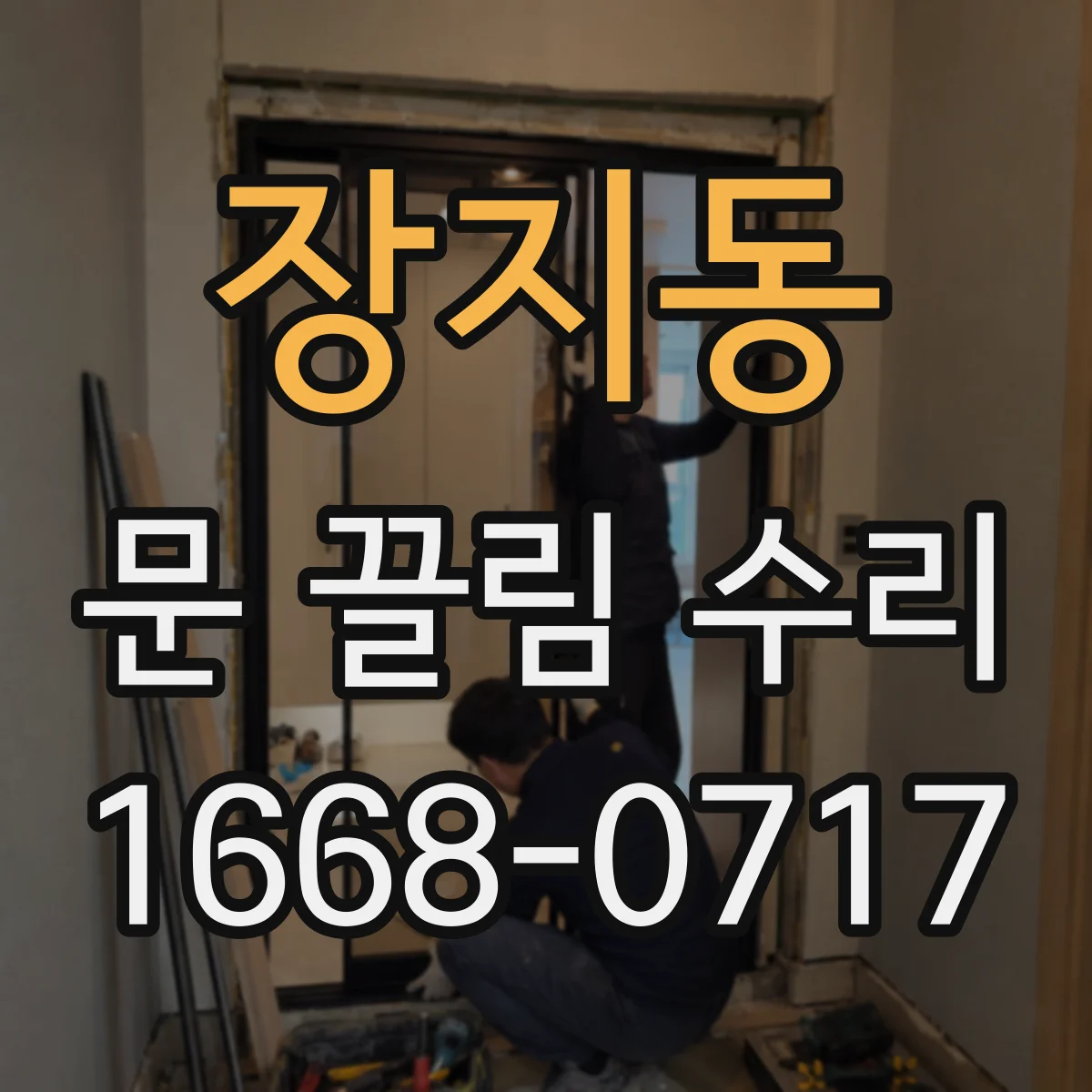 장지동 문 끌림 수리