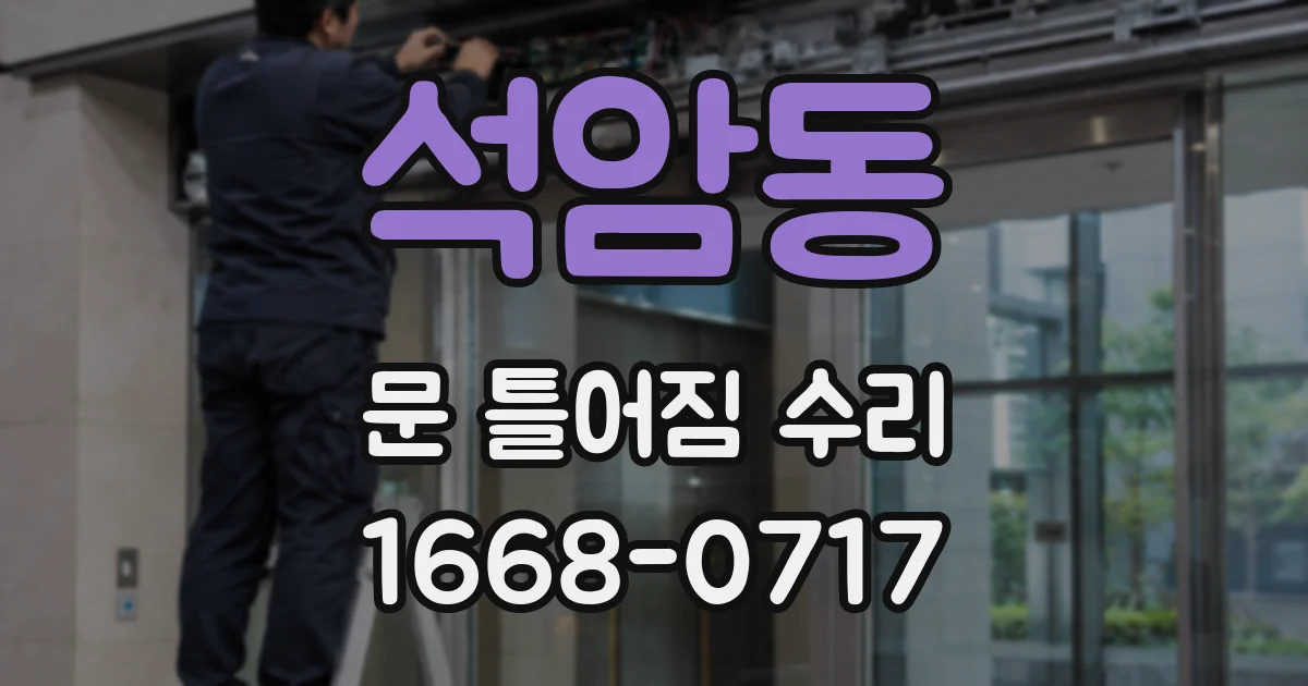 석암동 문 틀어짐 수리