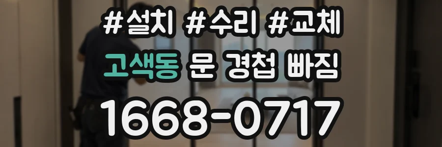 고색동 문 경첩 빠짐