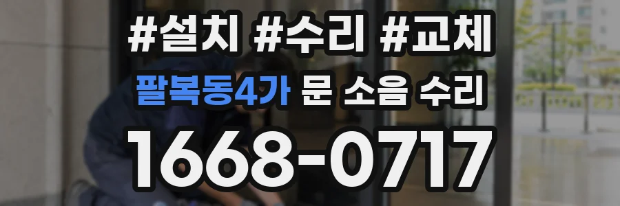 팔복동4가 문 소음 수리