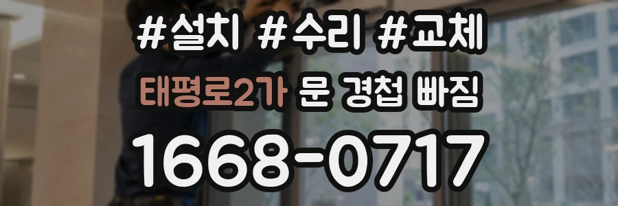 태평로2가 문 경첩 빠짐