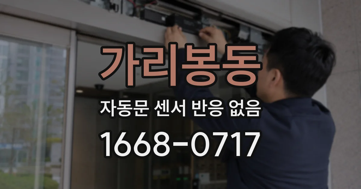 가리봉동 자동문 센서 반응 없음