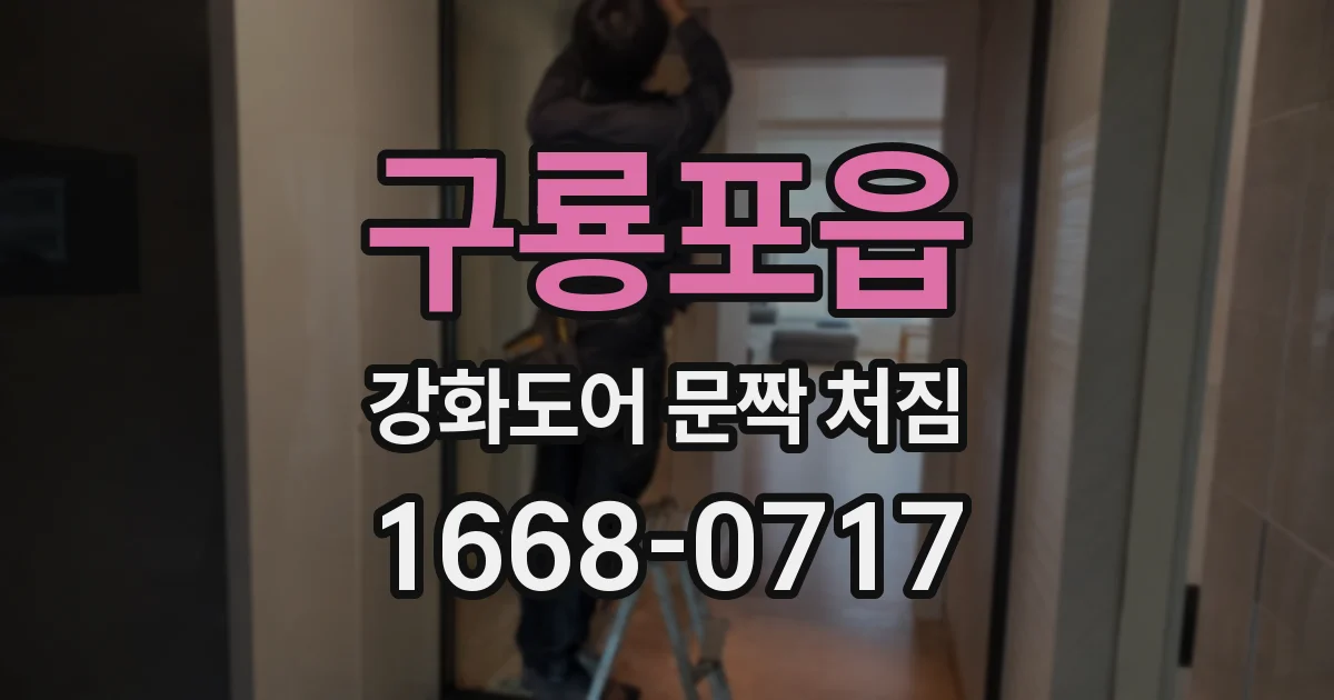 구룡포읍 강화도어 문짝 처짐