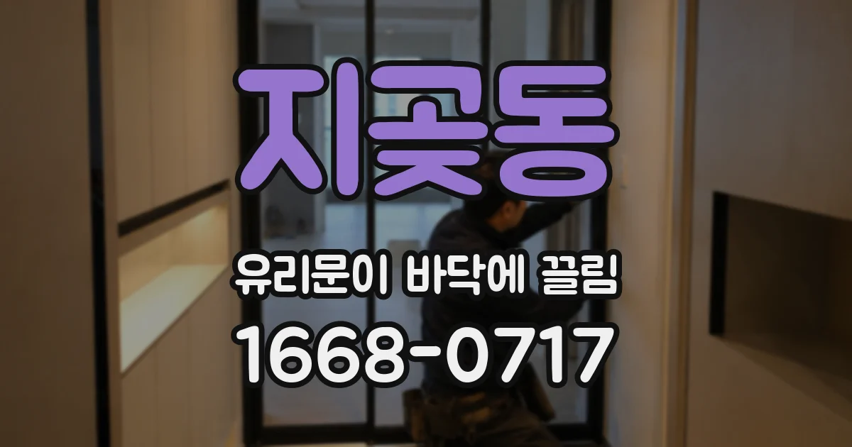 지곶동 유리문이 바닥에 끌림