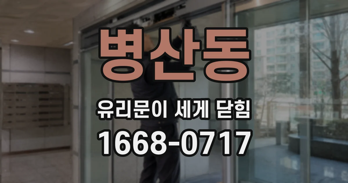 병산동 유리문이 세게 닫힘