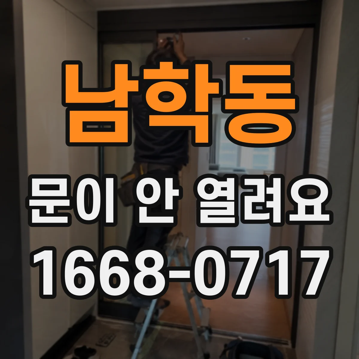 남학동 문이 안 열려요 전원 복귀 알림 확인하고 다음 단계