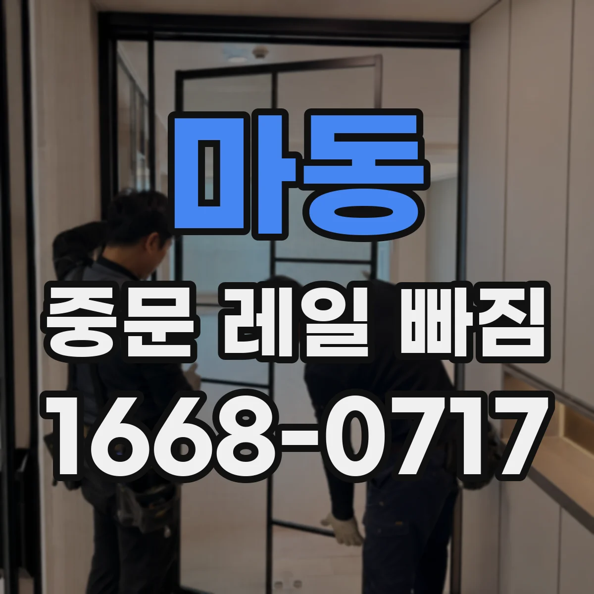 마동 중문 레일 빠짐