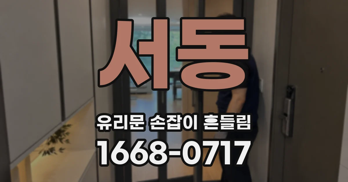 서동 유리문 손잡이 흔들림
