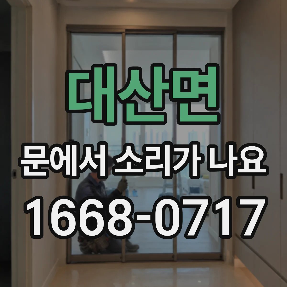 대산면 문에서 소리가 나요