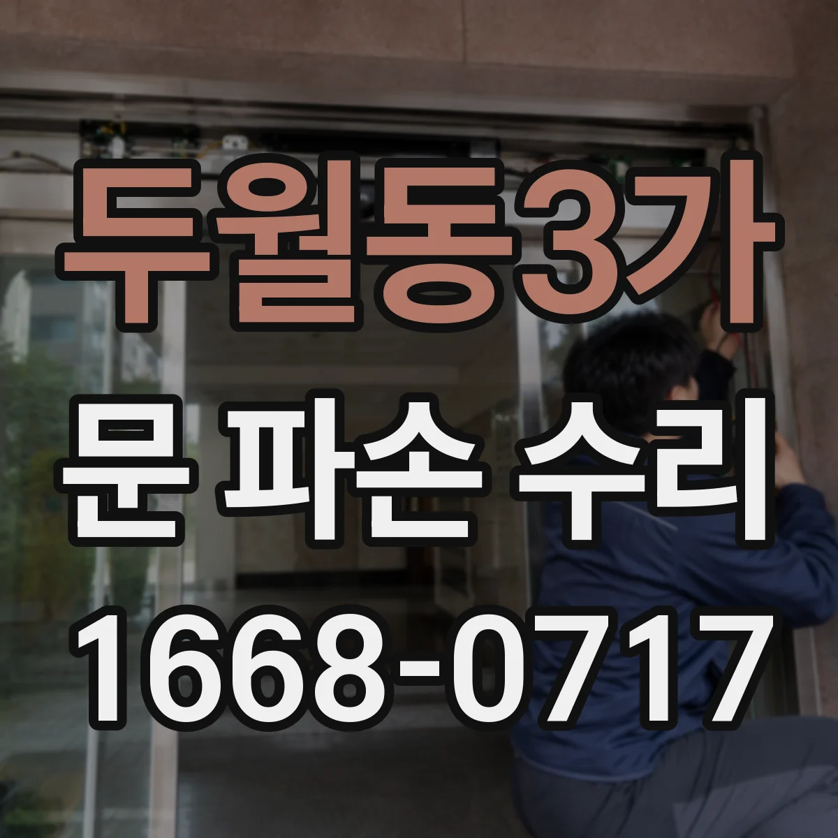 두월동3가 문 파손 수리
