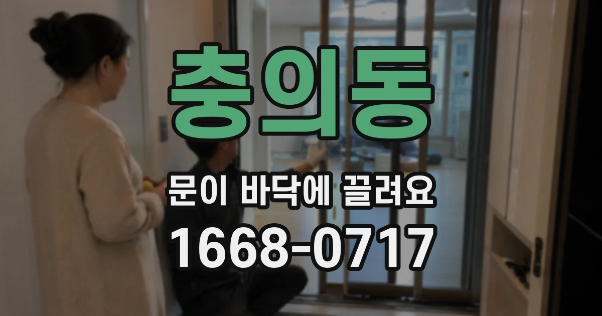 충의동 문이 바닥에 끌려요