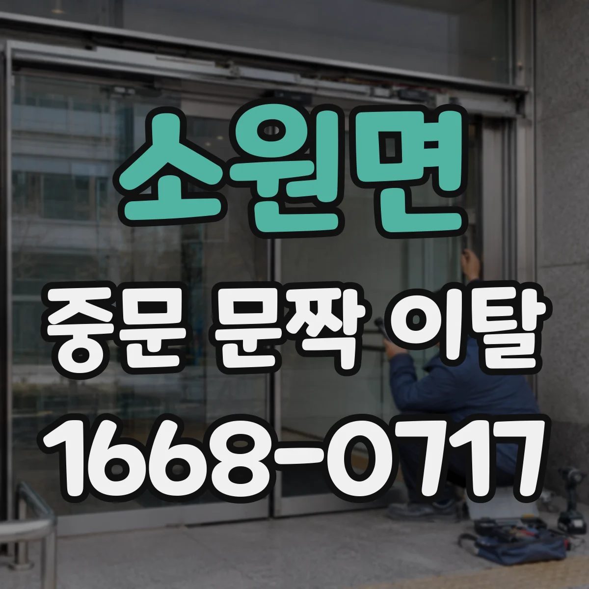 소원면 중문 문짝 이탈