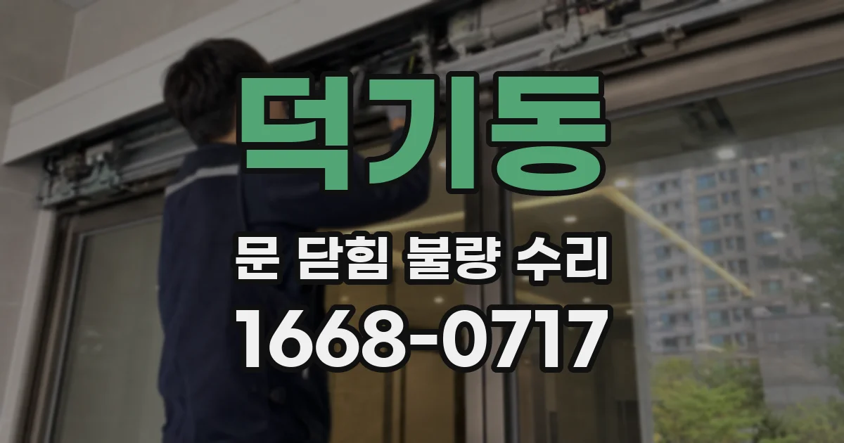 덕기동 문 닫힘 불량 수리