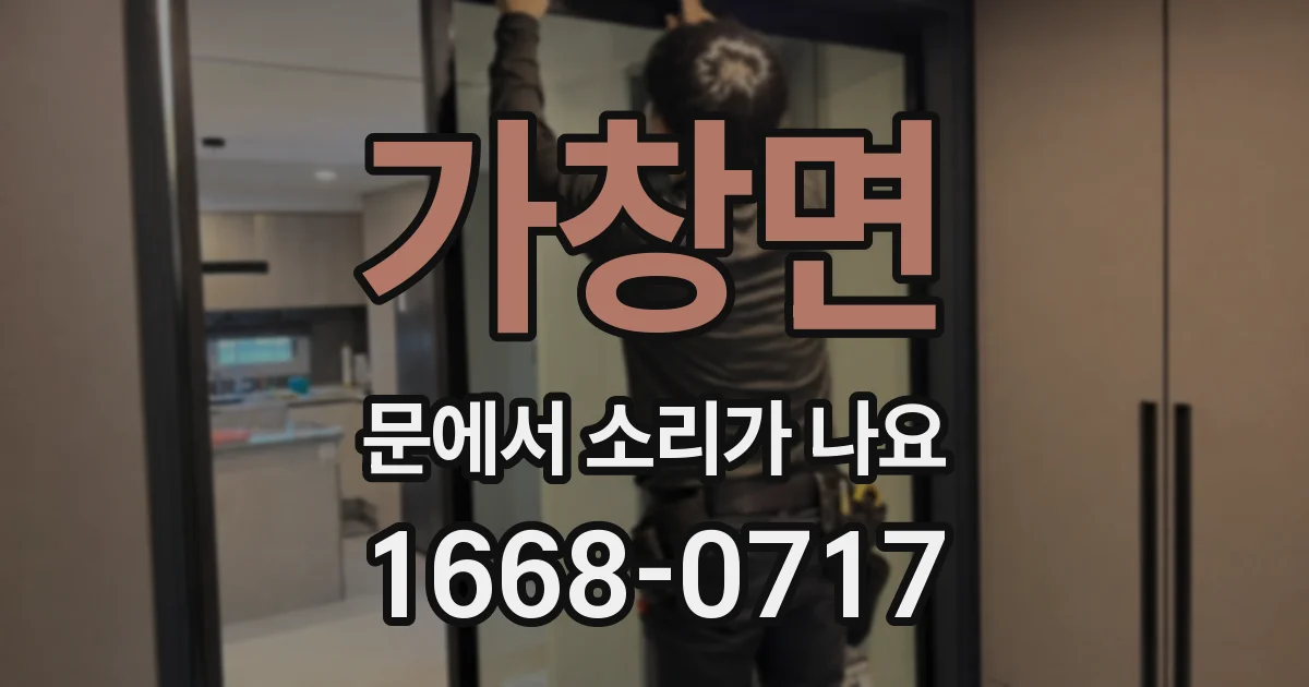 가창면 문에서 소리가 나요