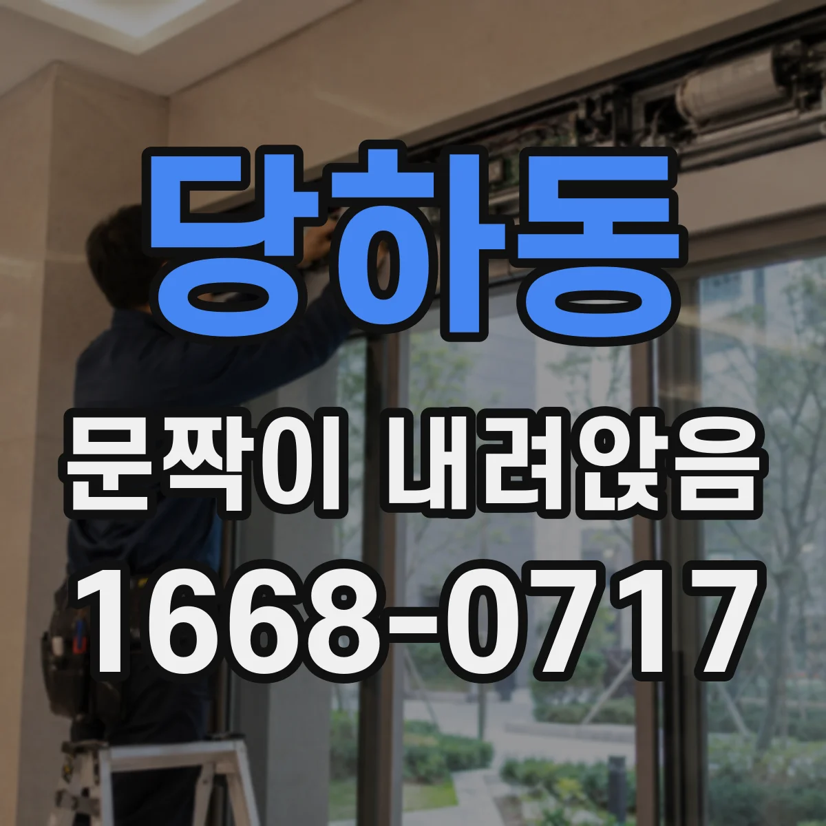 당하동 문짝이 내려앉음