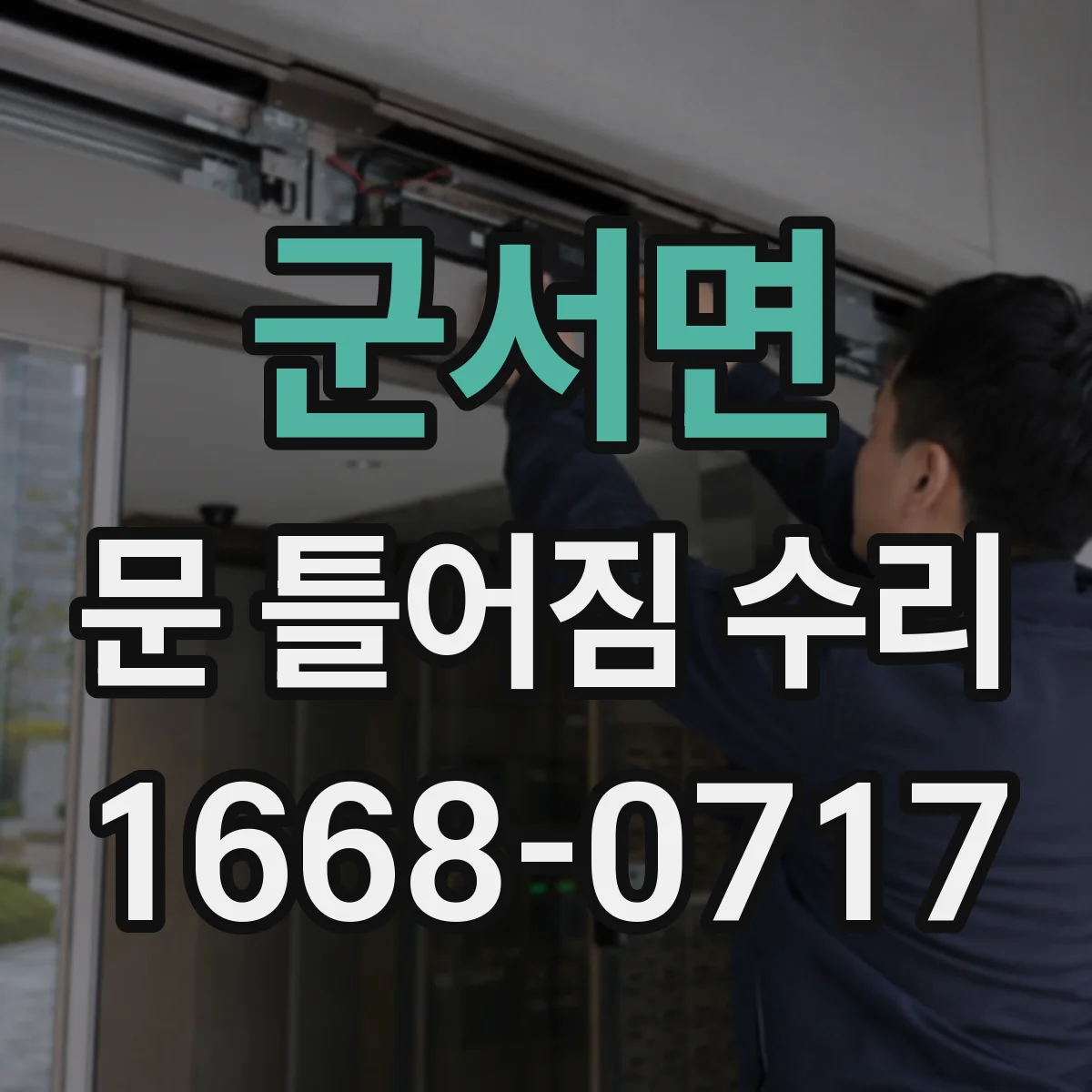 군서면 문 틀어짐 수리
