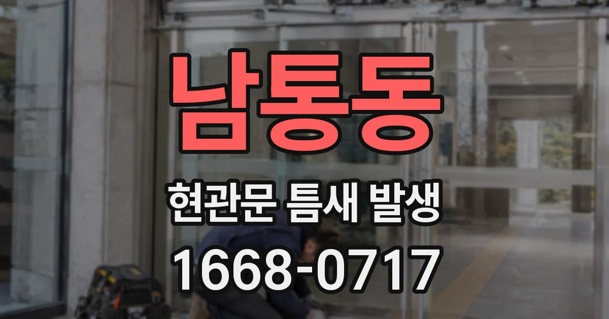 남통동 현관문 틈새 발생