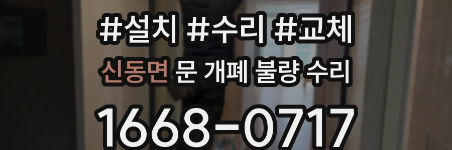 신동면 문 개폐 불량 수리