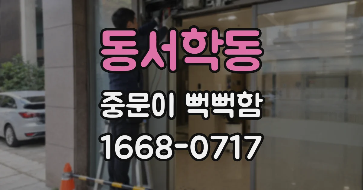 동서학동 중문이 뻑뻑함