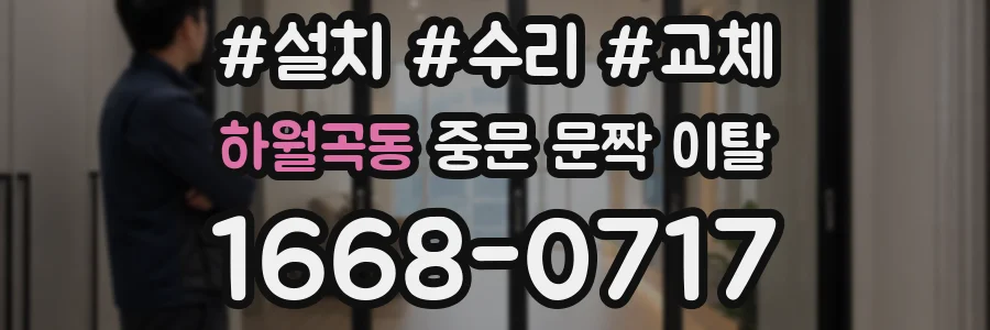 하월곡동 중문 문짝 이탈