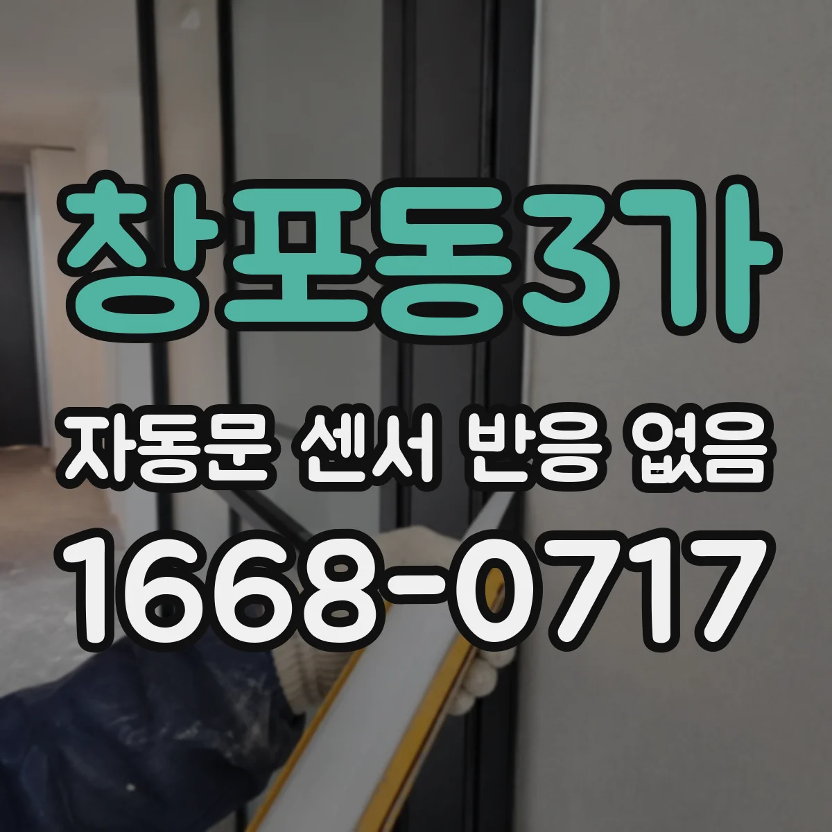 창포동3가 자동문 센서 반응 없음