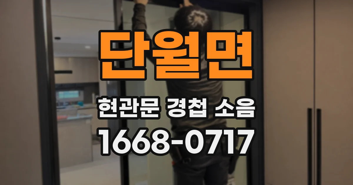 단월면 현관문 경첩 소음