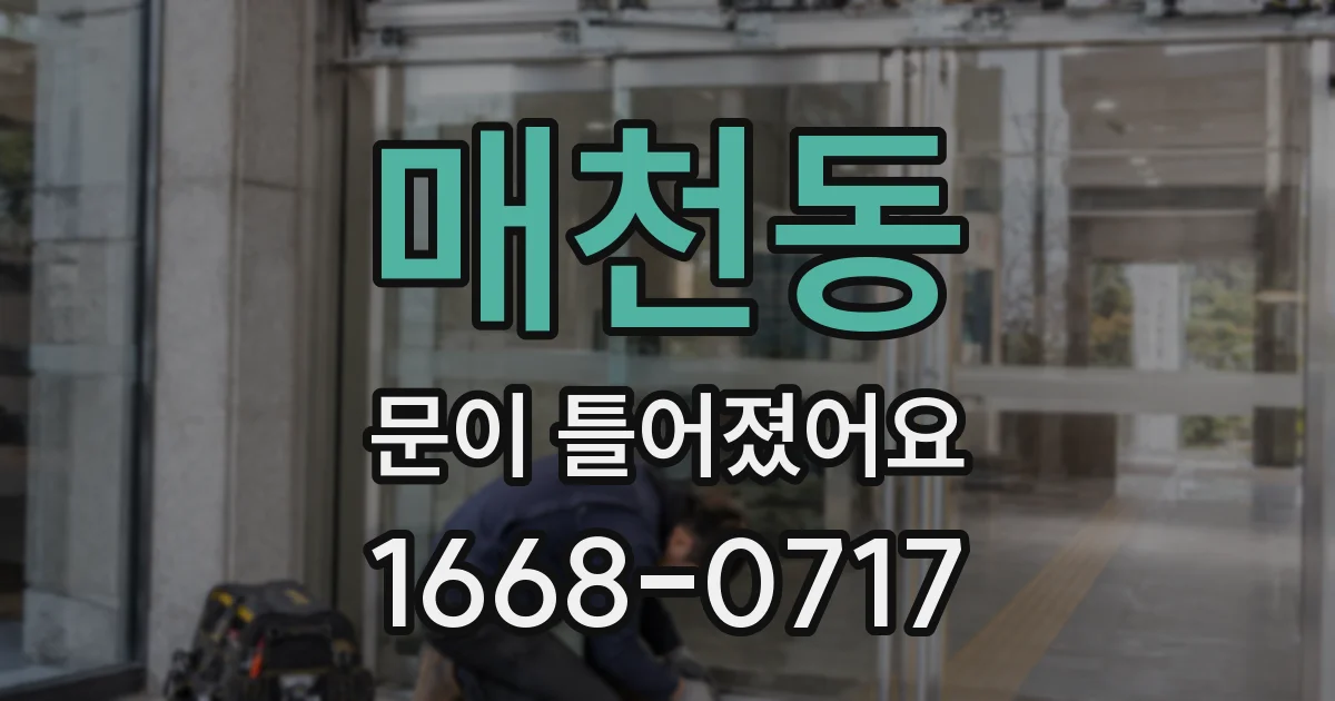 매천동 문이 틀어졌어요