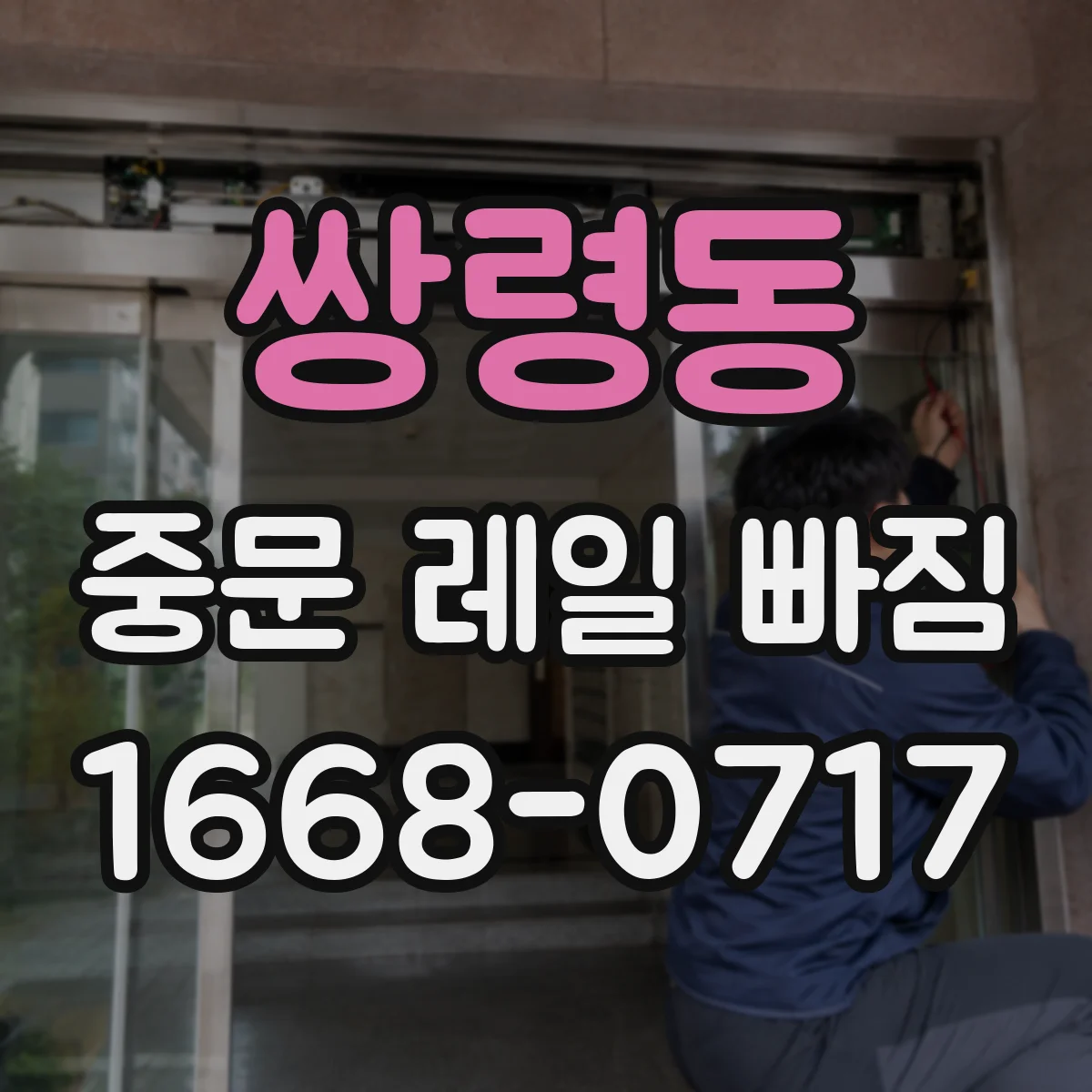 쌍령동 중문 레일 빠짐