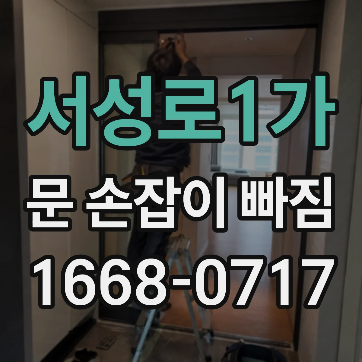 서성로1가 문 손잡이 빠짐