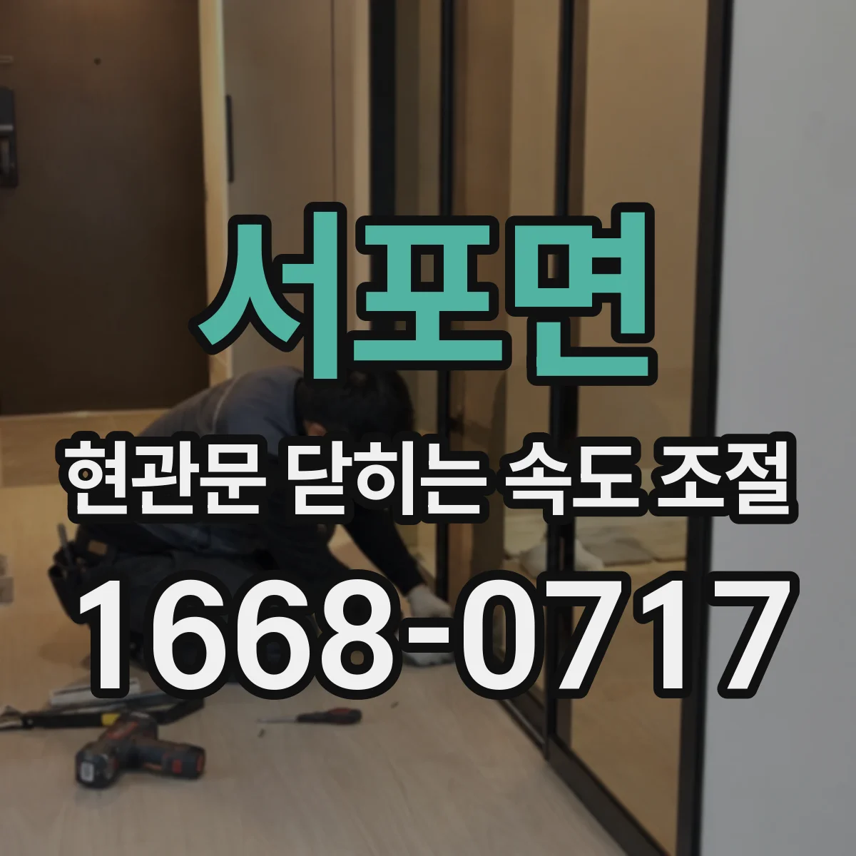 서포면 현관문 닫히는 속도 조절