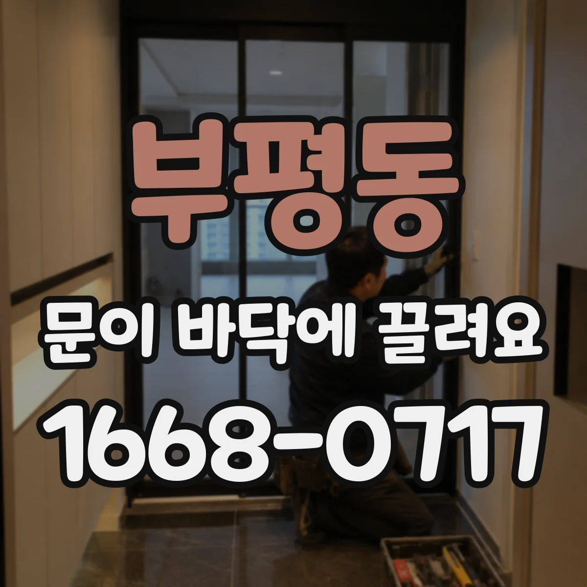 부평동 문이 바닥에 끌려요