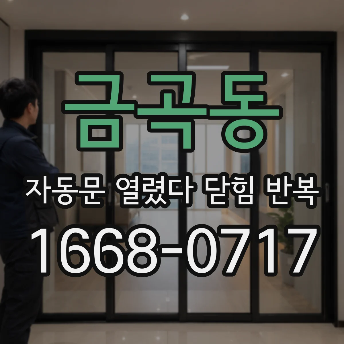 금곡동 자동문 열렸다 닫힘 반복 현상은 문이 열리자마자 다시 닫히거나, 한 번 멈춘 뒤 재가동되며 반복되는 경우가 많습니다.