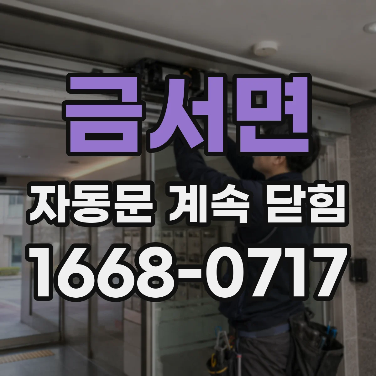 금서면 자동문 계속 닫힘