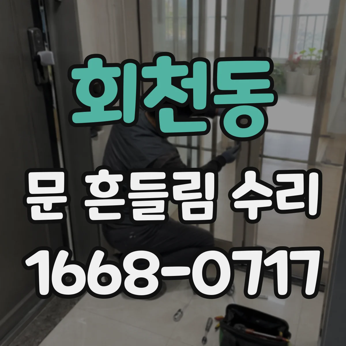 회천동 문 흔들림 수리