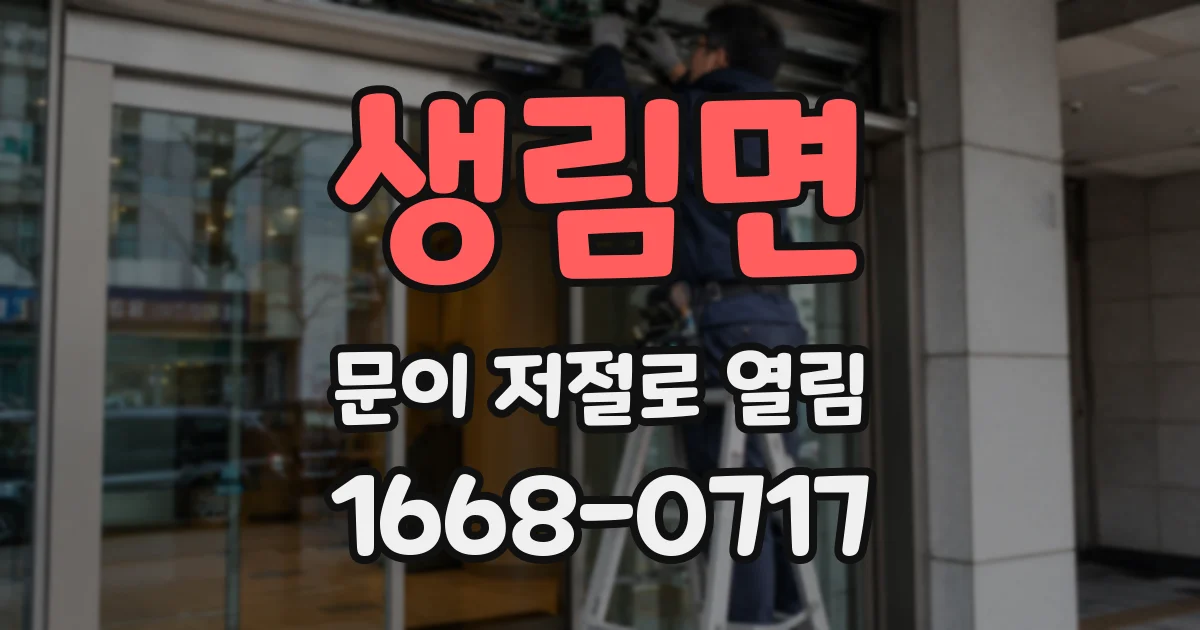 생림면 문이 저절로 열림