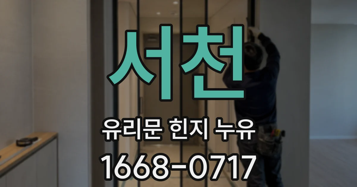 서천 유리문 힌지 누유
