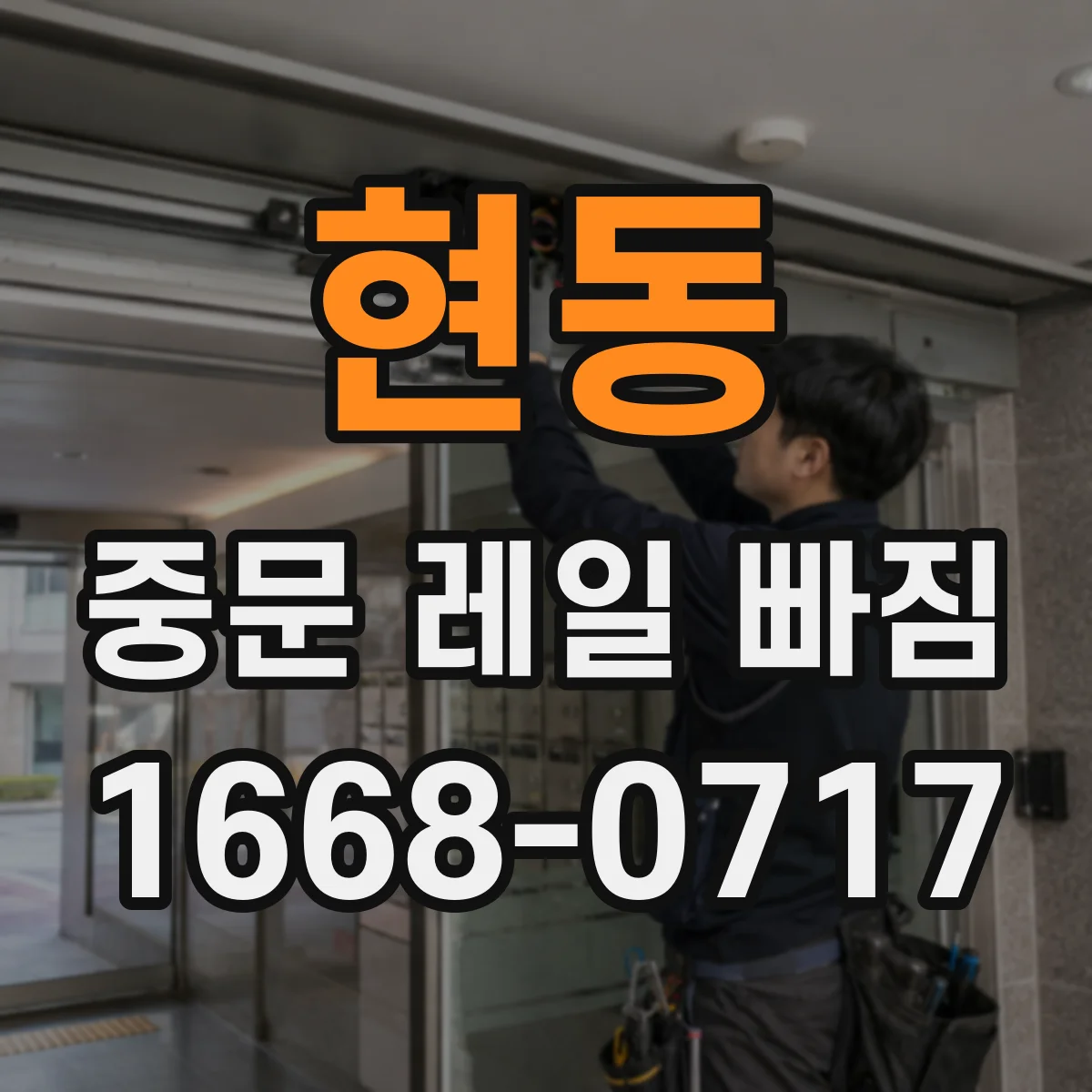 현동 중문 레일 빠짐