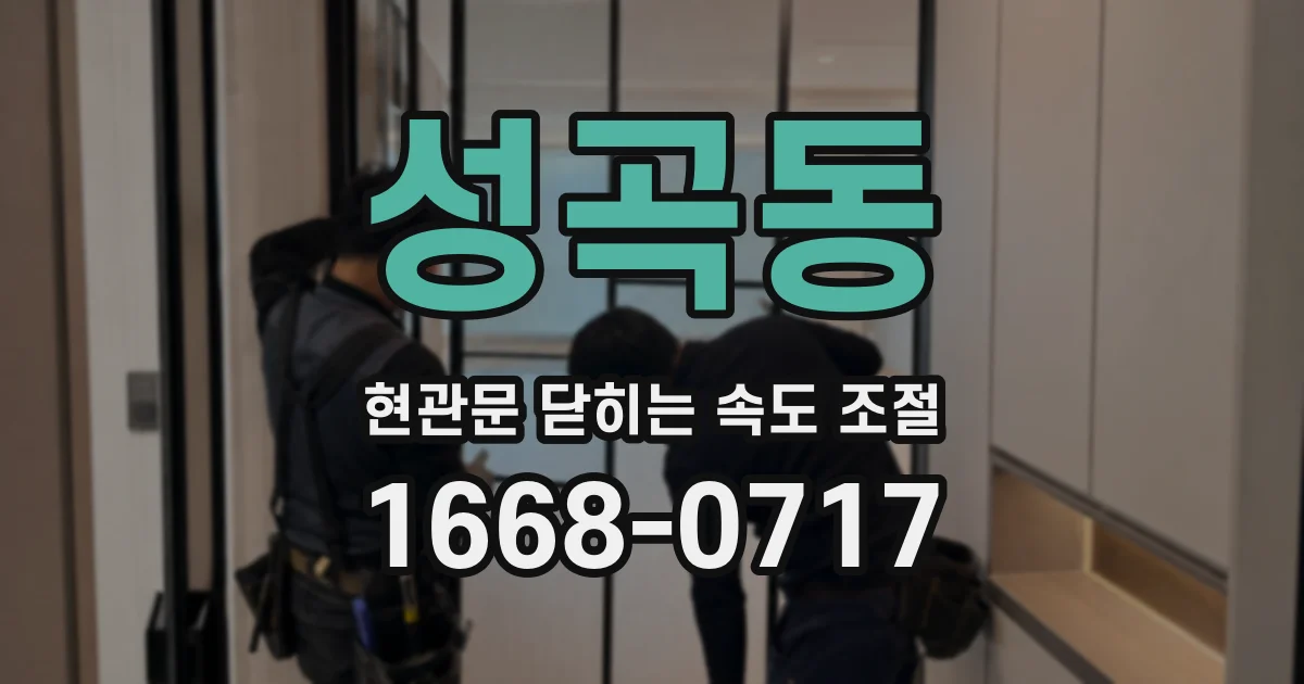 성곡동 현관문 닫히는 속도 조절