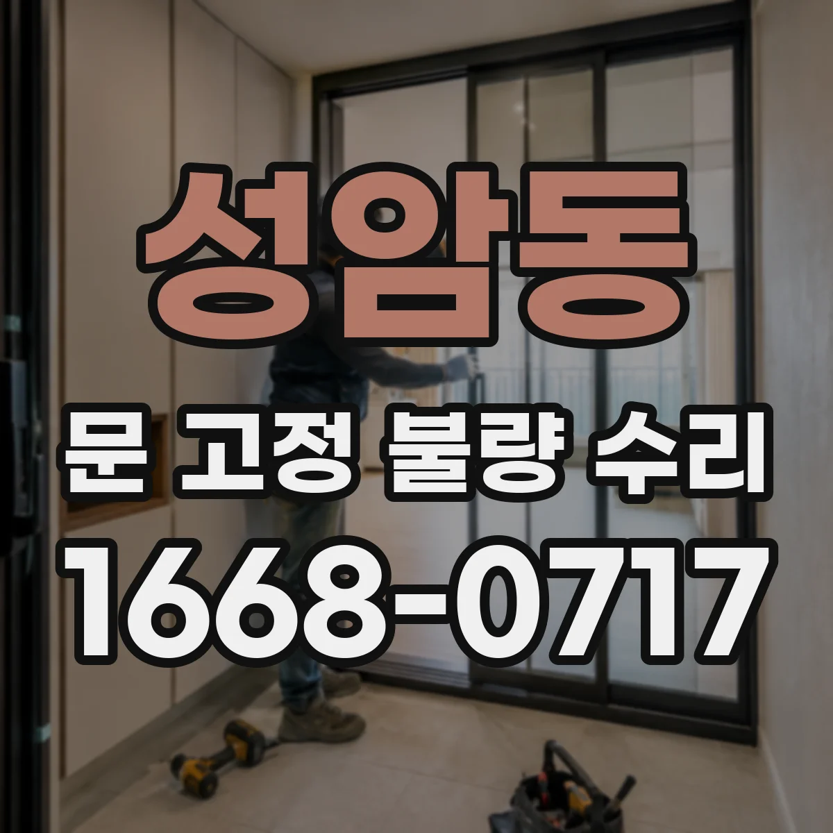 성암동 문 고정 불량 수리