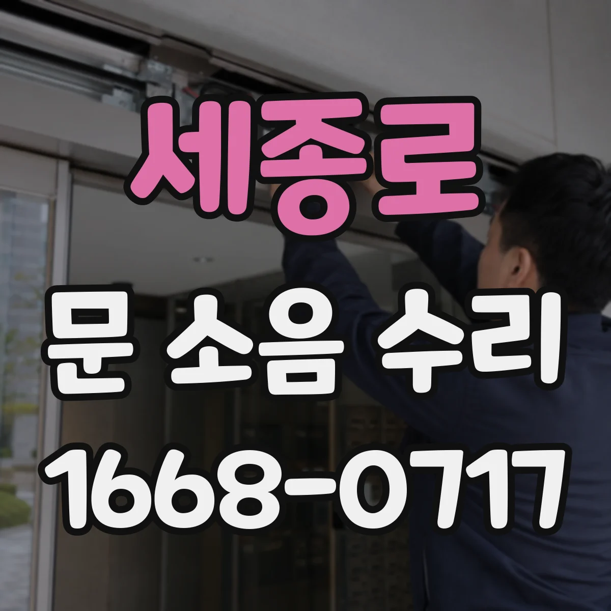 세종로 문 소음 수리 설치 후 소음 관리 도어 레일 정렬 체크