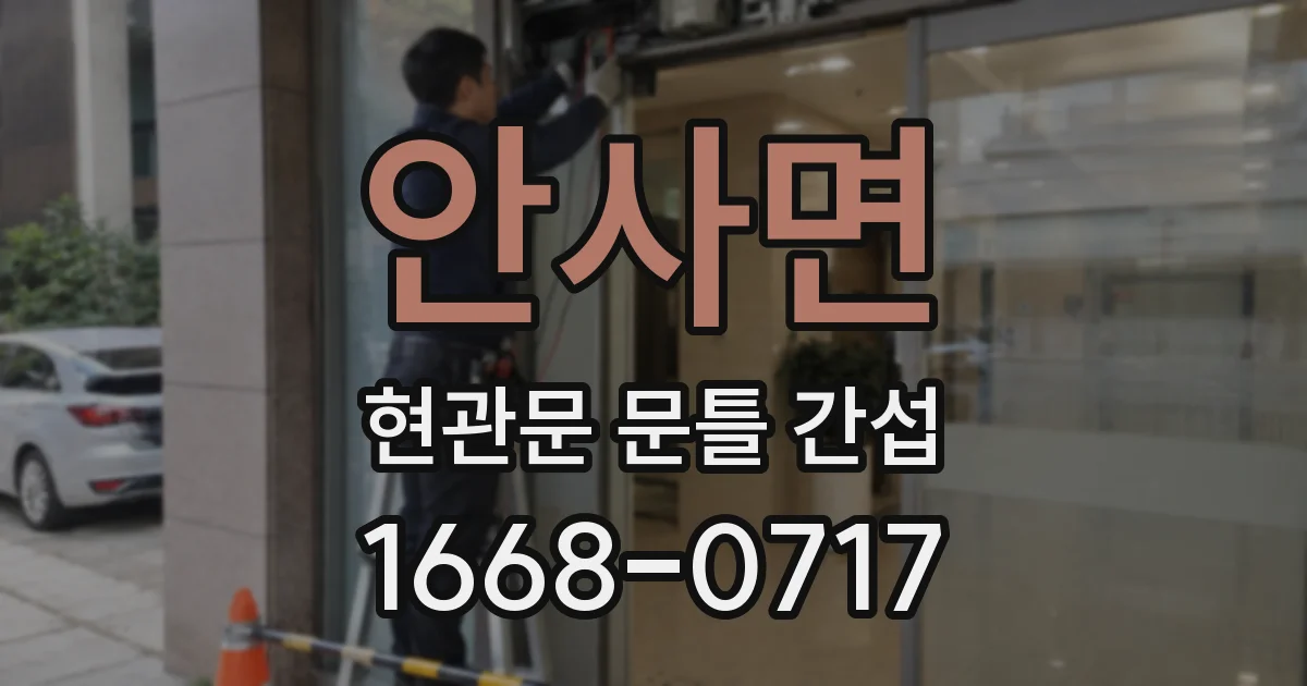 안사면 현관문 문틀 간섭