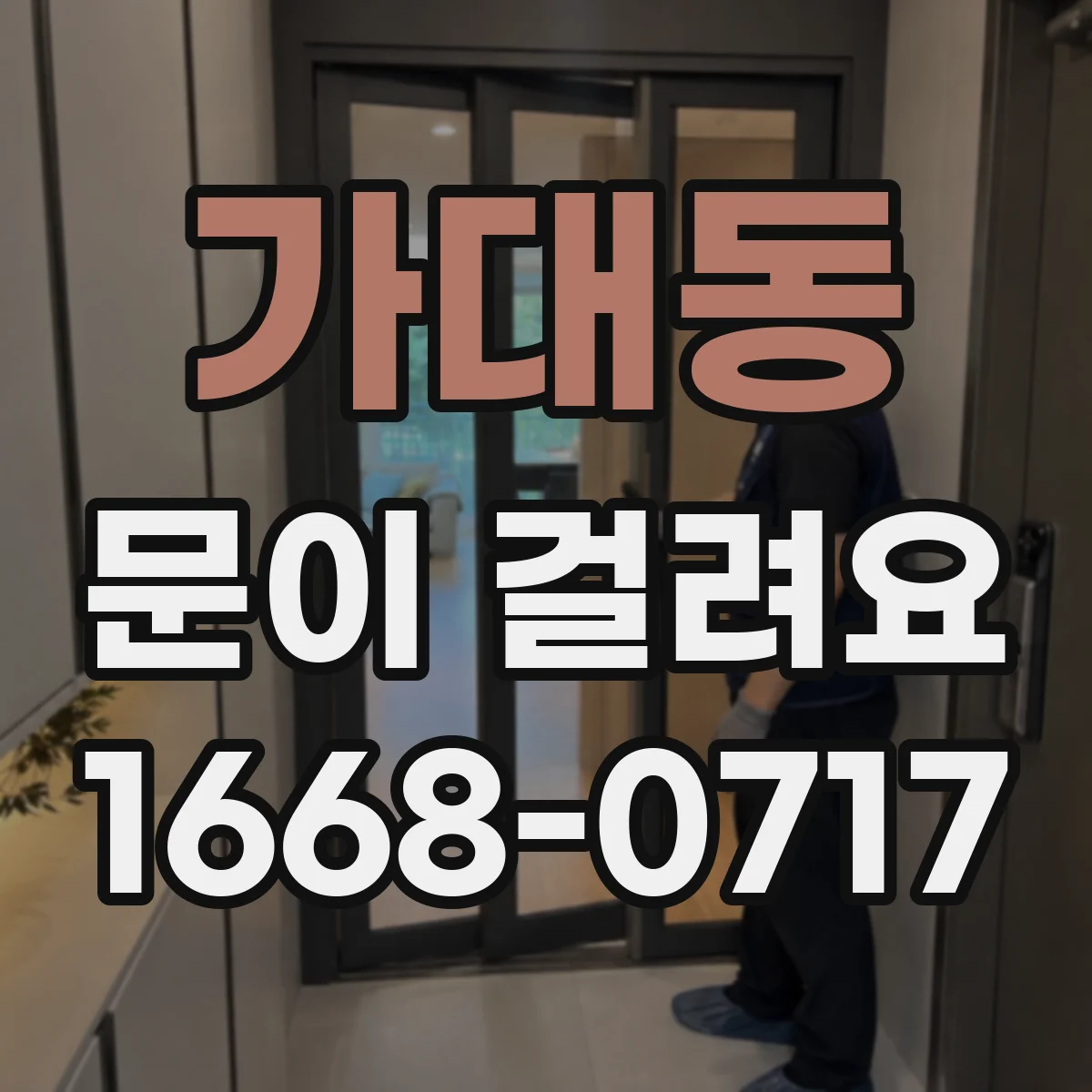 가대동 문이 걸려요