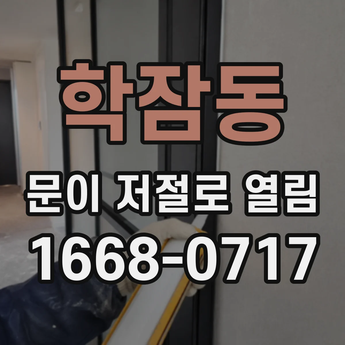 학잠동 문이 저절로 열림